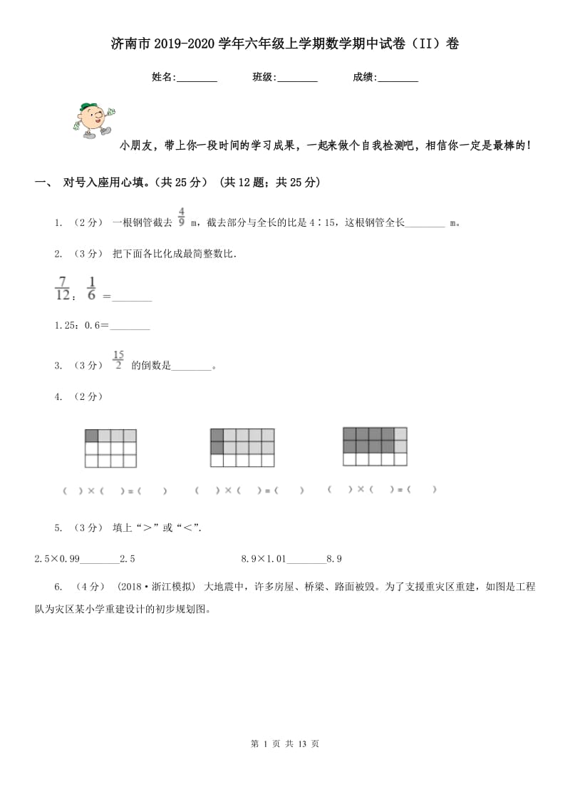 济南市2019-2020学年六年级上学期数学期中试卷（II）卷_第1页