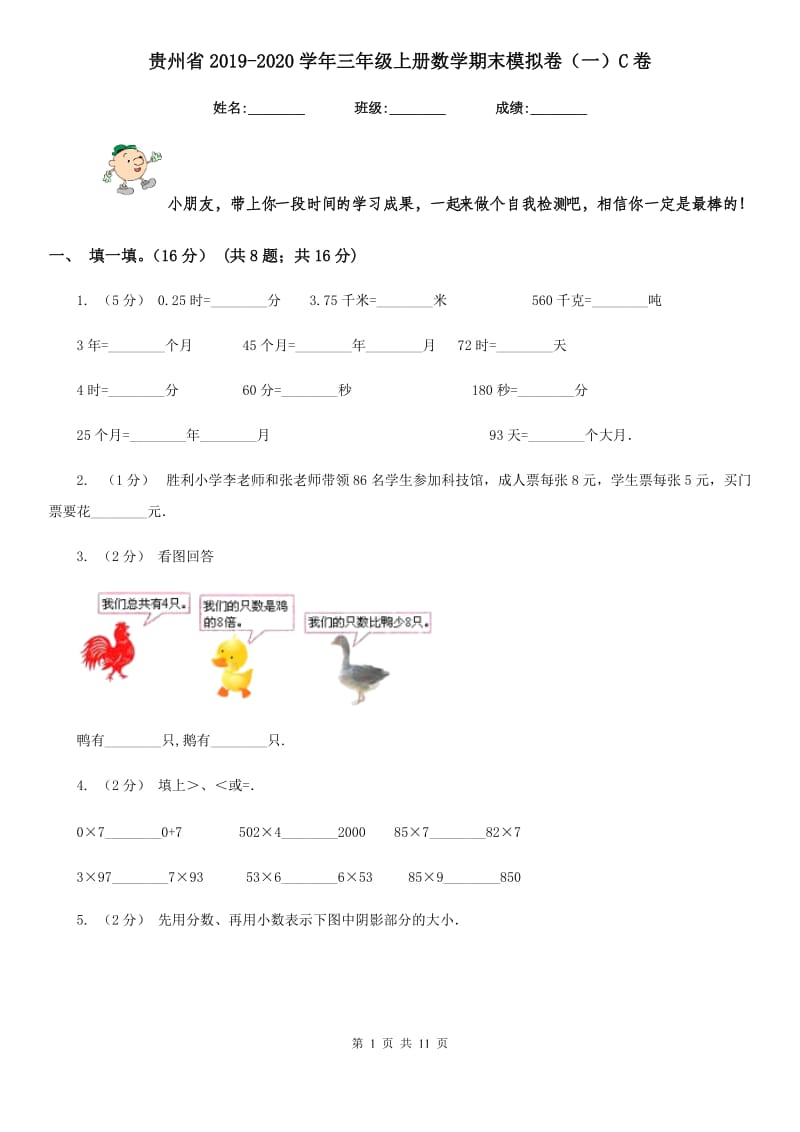 贵州省2019-2020学年三年级上册数学期末模拟卷（一）C卷_第1页