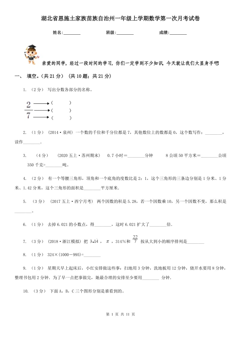 湖北省恩施土家族苗族自治州一年级上学期数学第一次月考试卷_第1页