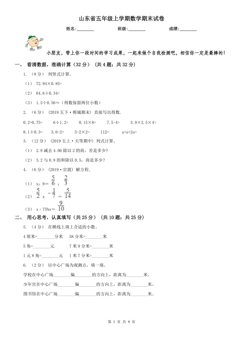 山东省五年级上学期数学期末试卷_第1页