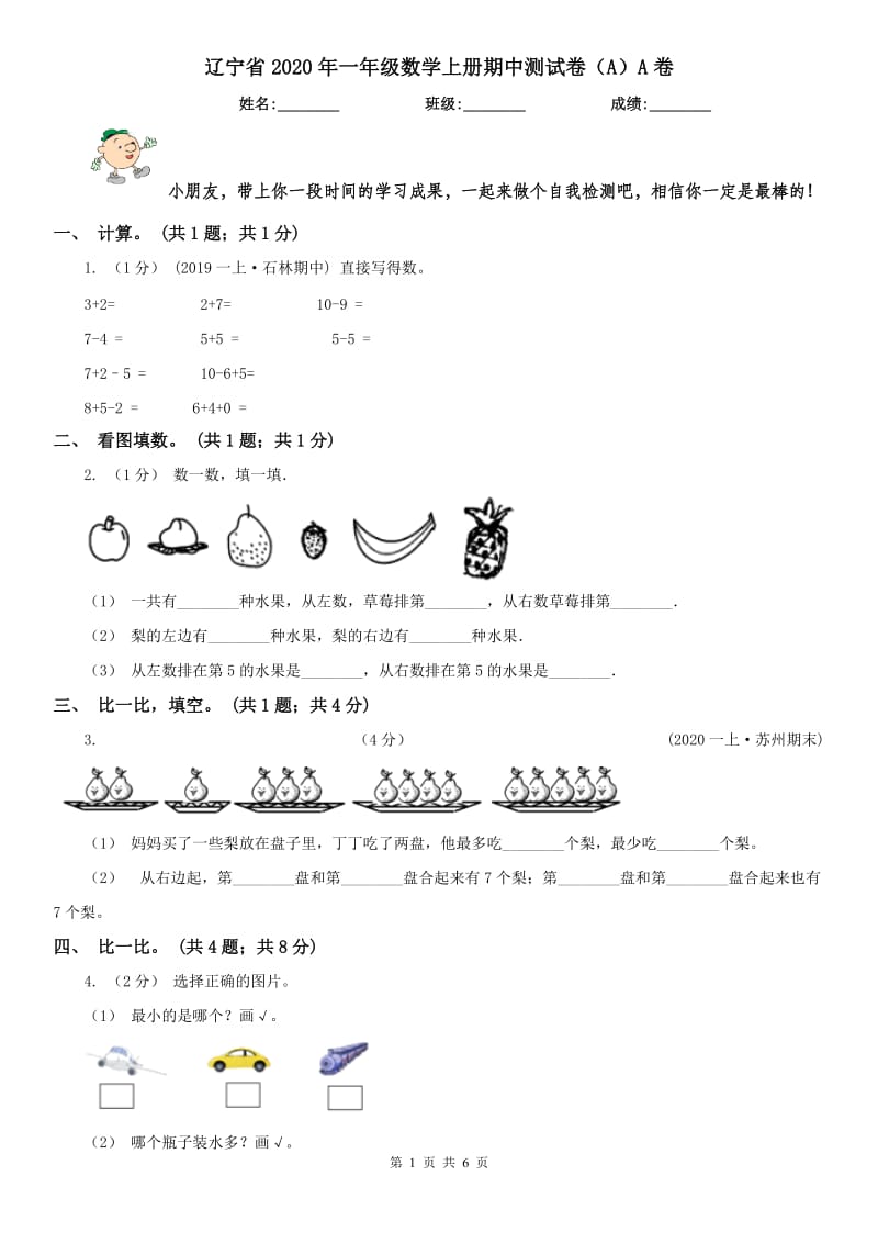 辽宁省2020年一年级数学上册期中测试卷（A）A卷_第1页
