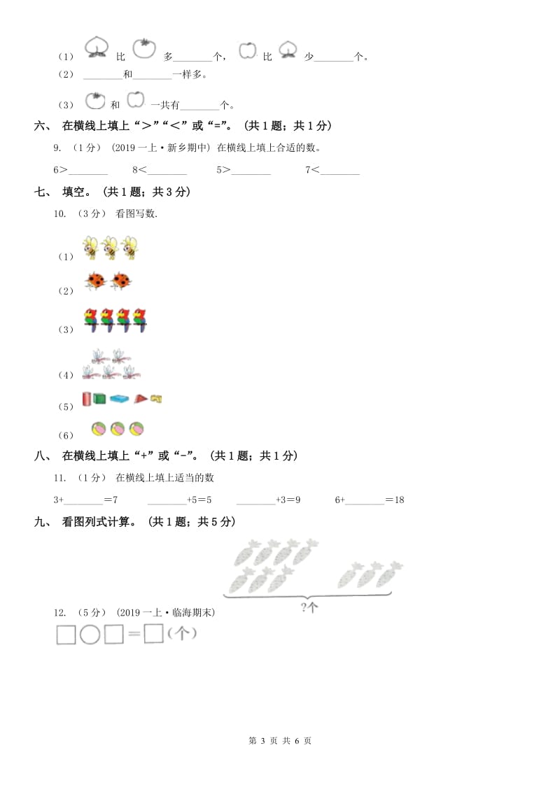 辽宁省2020年一年级数学上册期中测试卷（A）A卷_第3页