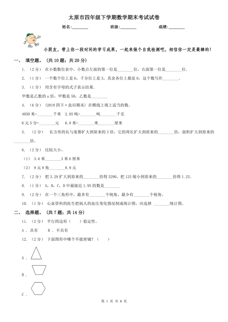 太原市四年级下学期数学期末考试试卷（测试）_第1页