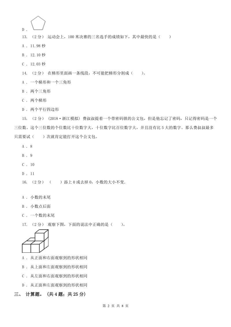 太原市四年级下学期数学期末考试试卷（测试）_第2页