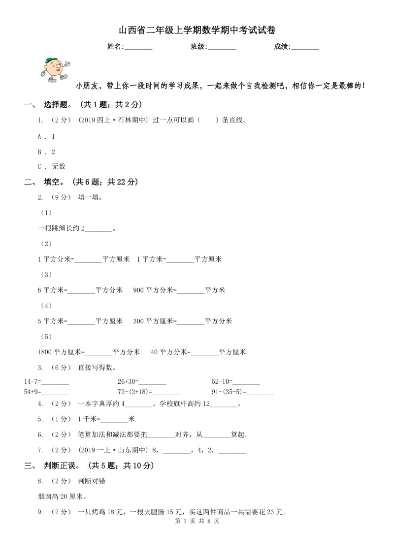 山西省二年级上学期数学期中考试试卷_第1页