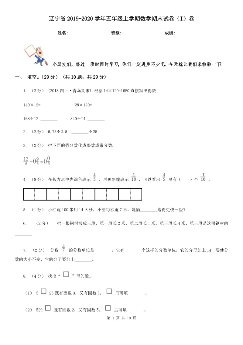 辽宁省2019-2020学年五年级上学期数学期末试卷（I）卷_第1页