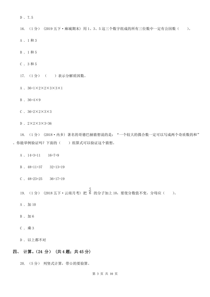 辽宁省2019-2020学年五年级上学期数学期末试卷（I）卷_第3页