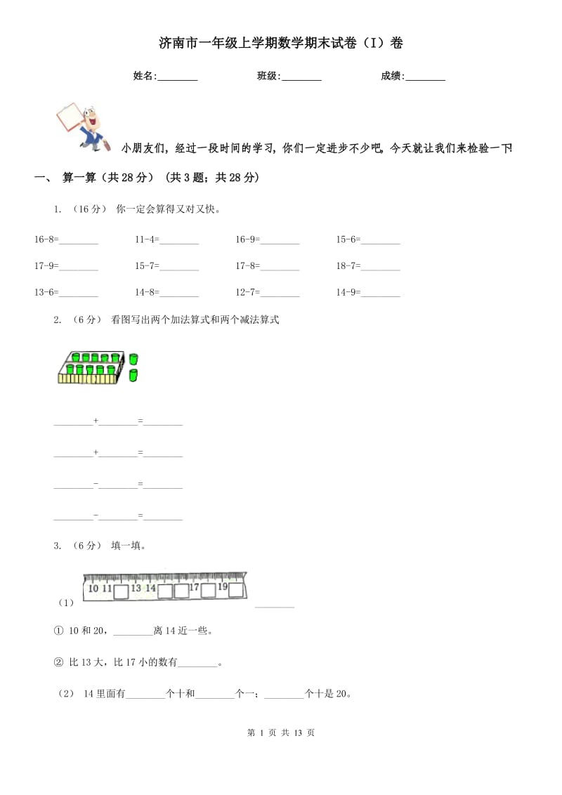 济南市一年级上学期数学期末试卷（I）卷_第1页