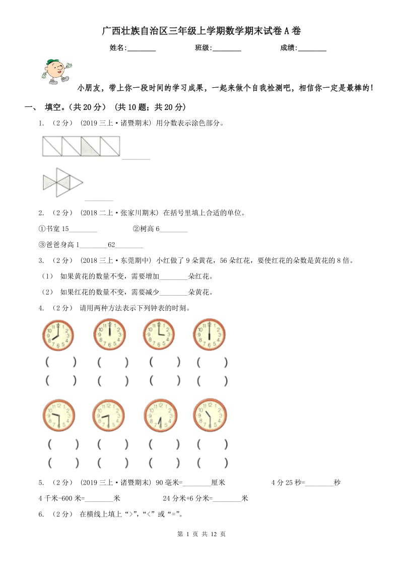 广西壮族自治区三年级上学期数学期末试卷A卷_第1页