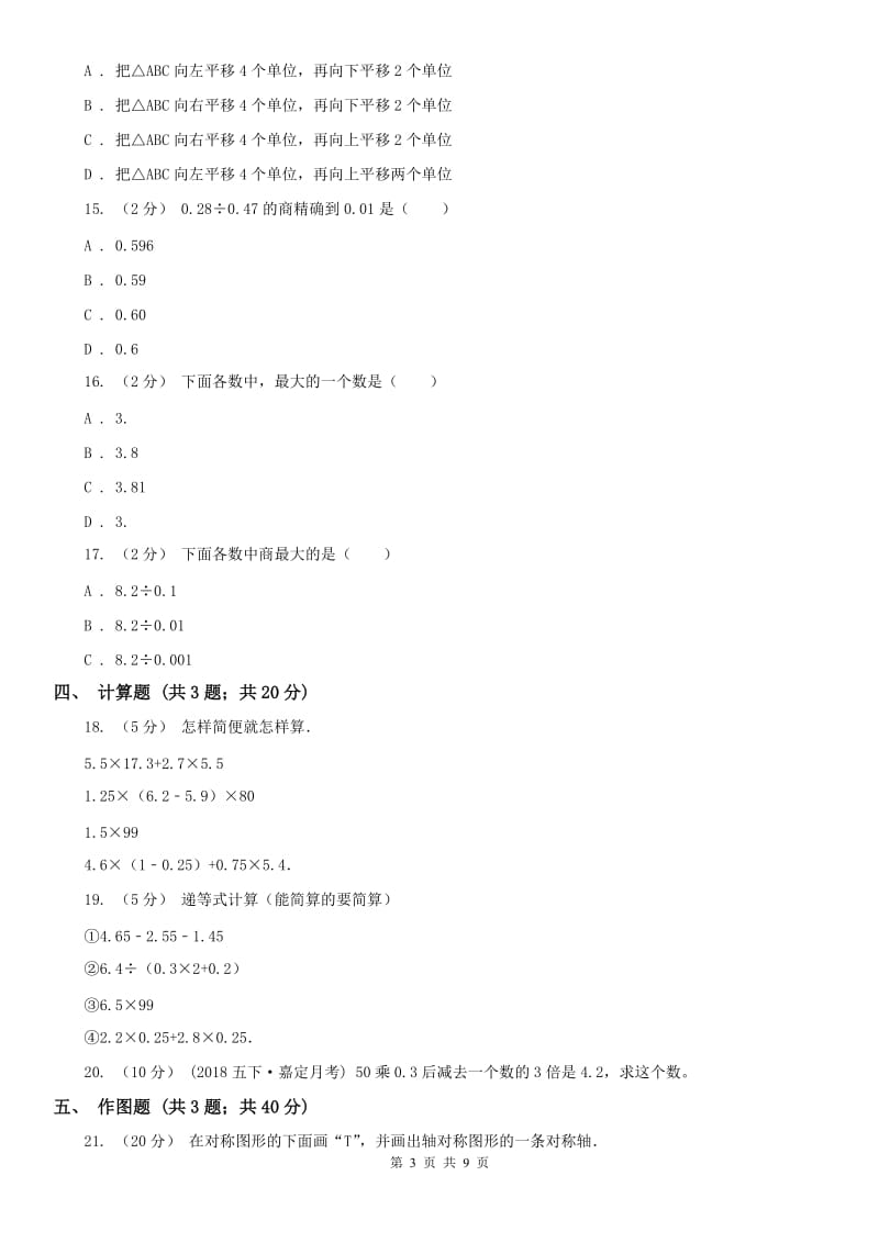 广州市五年级上册数学第一次月考试卷_第3页