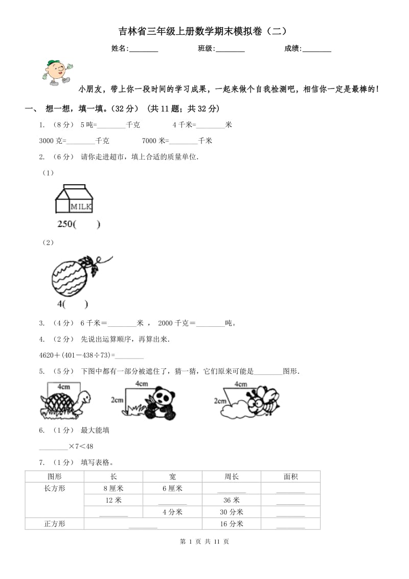 吉林省三年级上册数学期末模拟卷（二）（模拟）_第1页