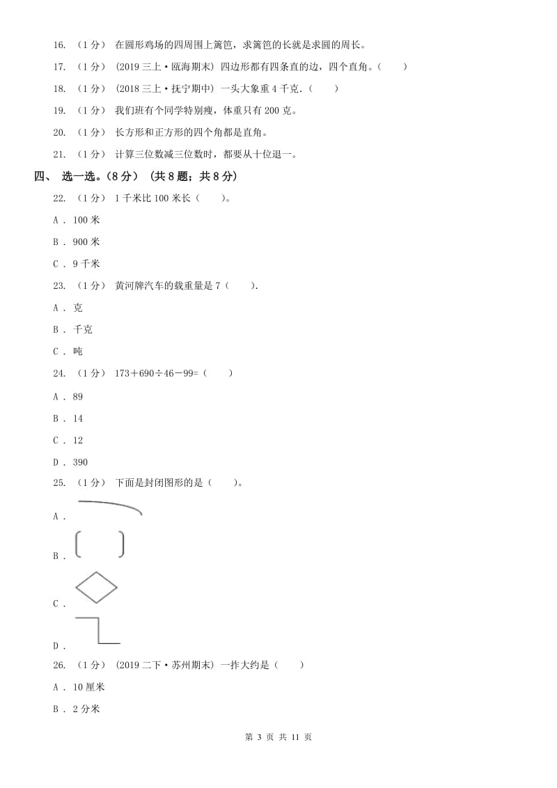 吉林省三年级上册数学期末模拟卷（二）（模拟）_第3页