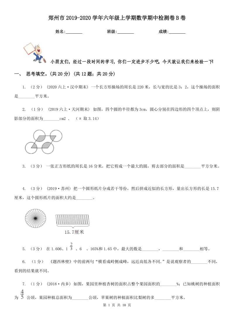 郑州市2019-2020学年六年级上学期数学期中检测卷B卷_第1页