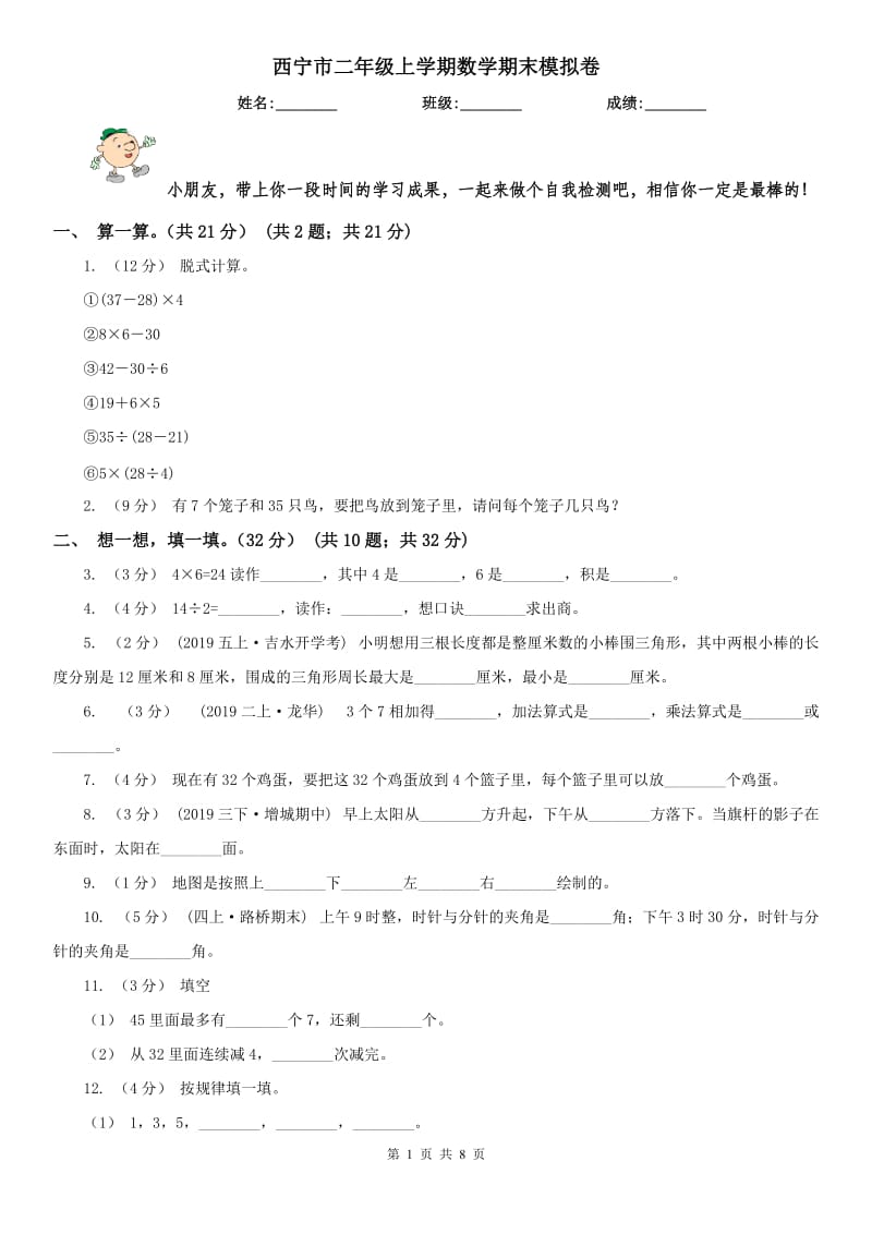 西宁市二年级上学期数学期末模拟卷_第1页