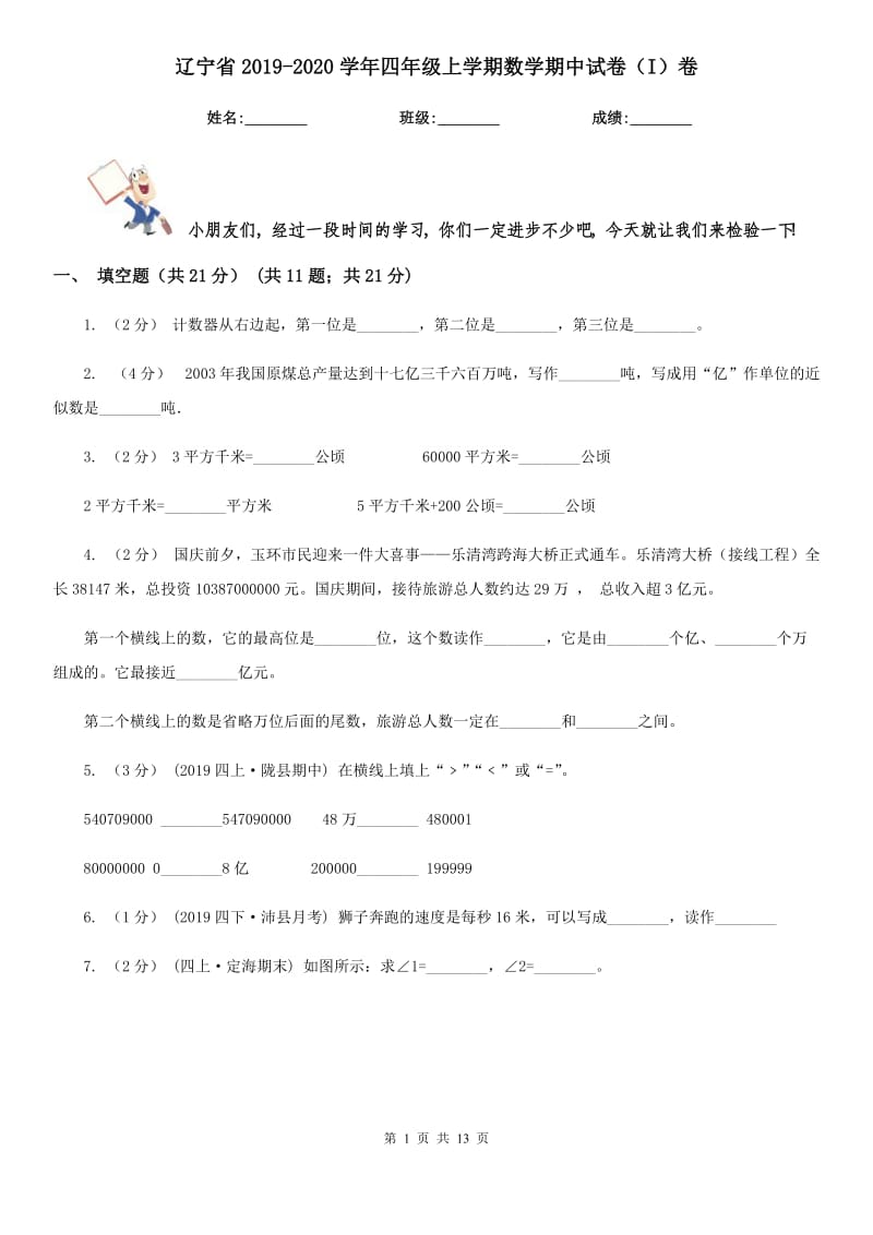 辽宁省2019-2020学年四年级上学期数学期中试卷（I）卷（模拟）_第1页