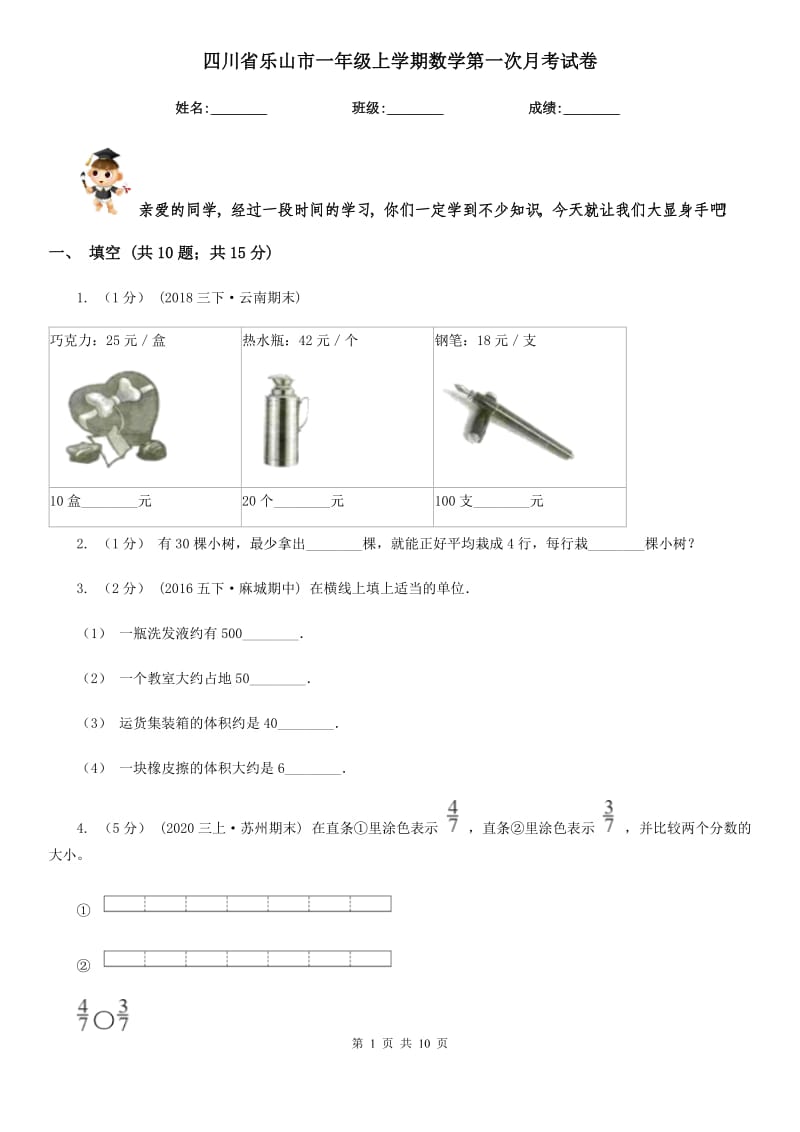 四川省乐山市一年级上学期数学第一次月考试卷_第1页