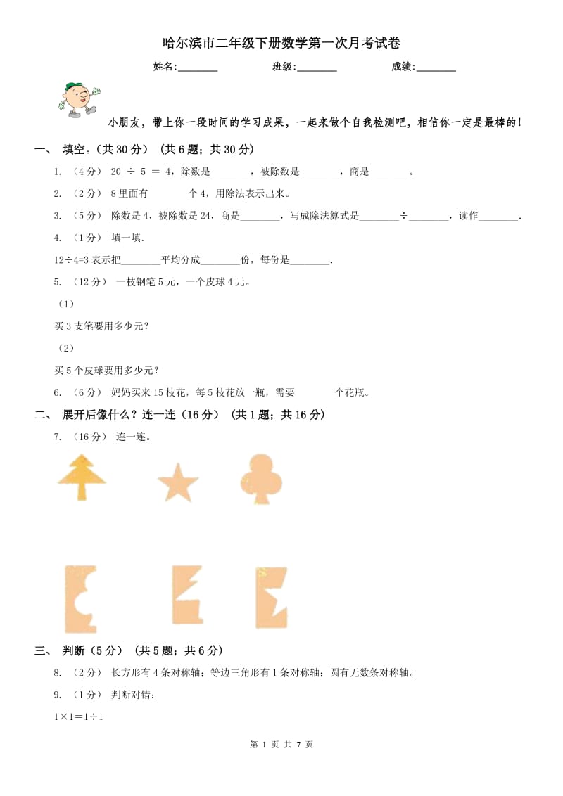 哈尔滨市二年级下册数学第一次月考试卷_第1页