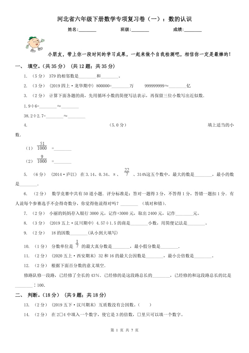 河北省六年级下册数学专项复习卷（一）：数的认识_第1页