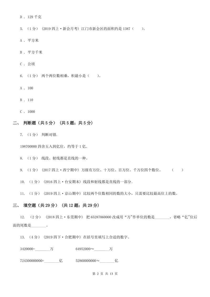 昆明市2019-2020学年四年级上册数学期中试卷D卷_第2页