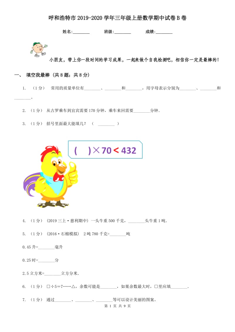 呼和浩特市2019-2020学年三年级上册数学期中试卷B卷（模拟）_第1页