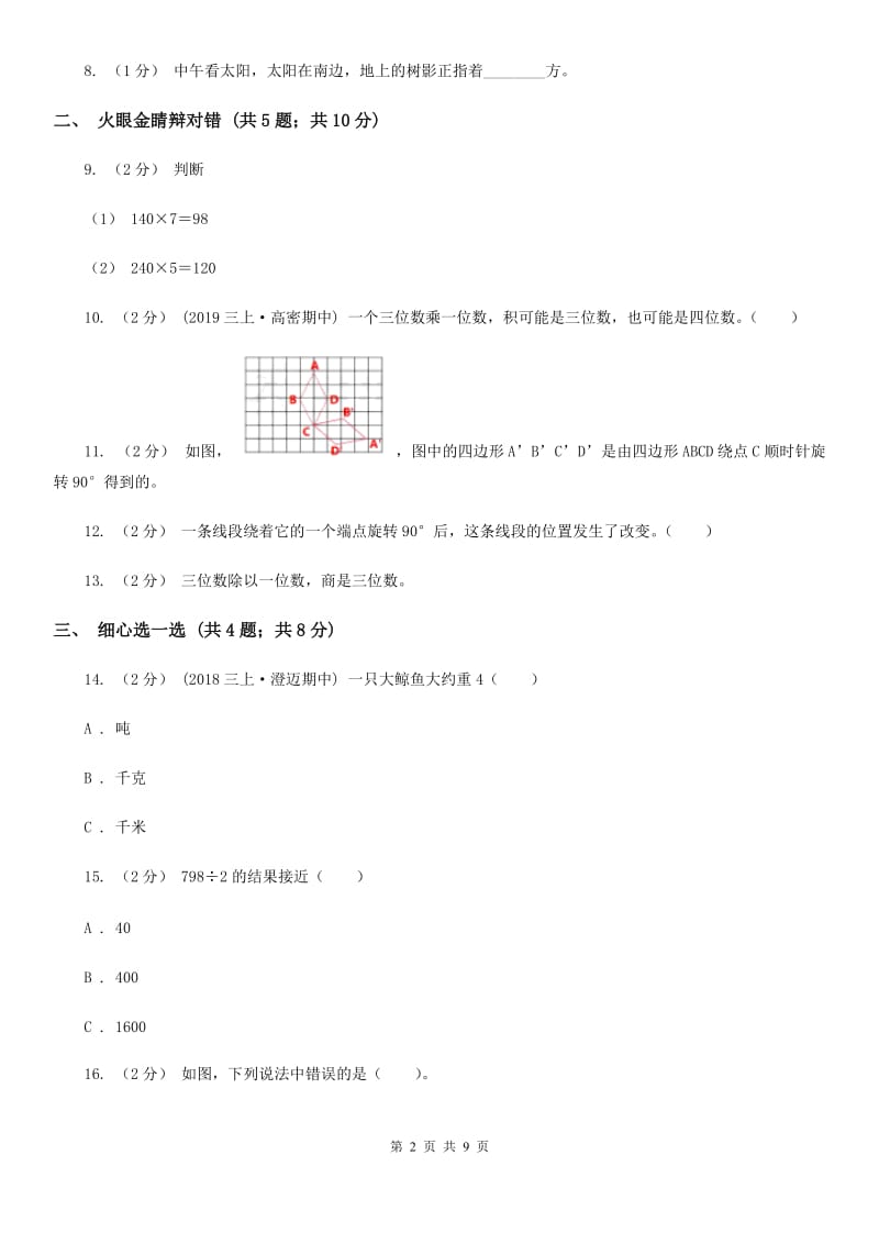 呼和浩特市2019-2020学年三年级上册数学期中试卷B卷（模拟）_第2页