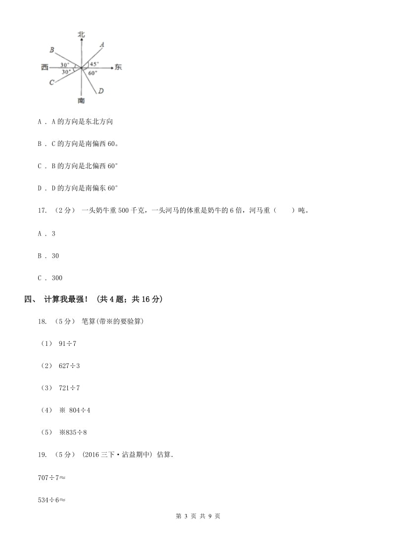 呼和浩特市2019-2020学年三年级上册数学期中试卷B卷（模拟）_第3页