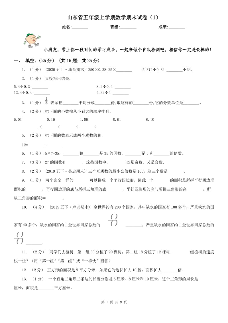 山东省五年级上学期数学期末试卷（1）_第1页