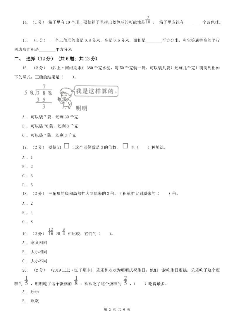 山东省五年级上学期数学期末试卷（1）_第2页