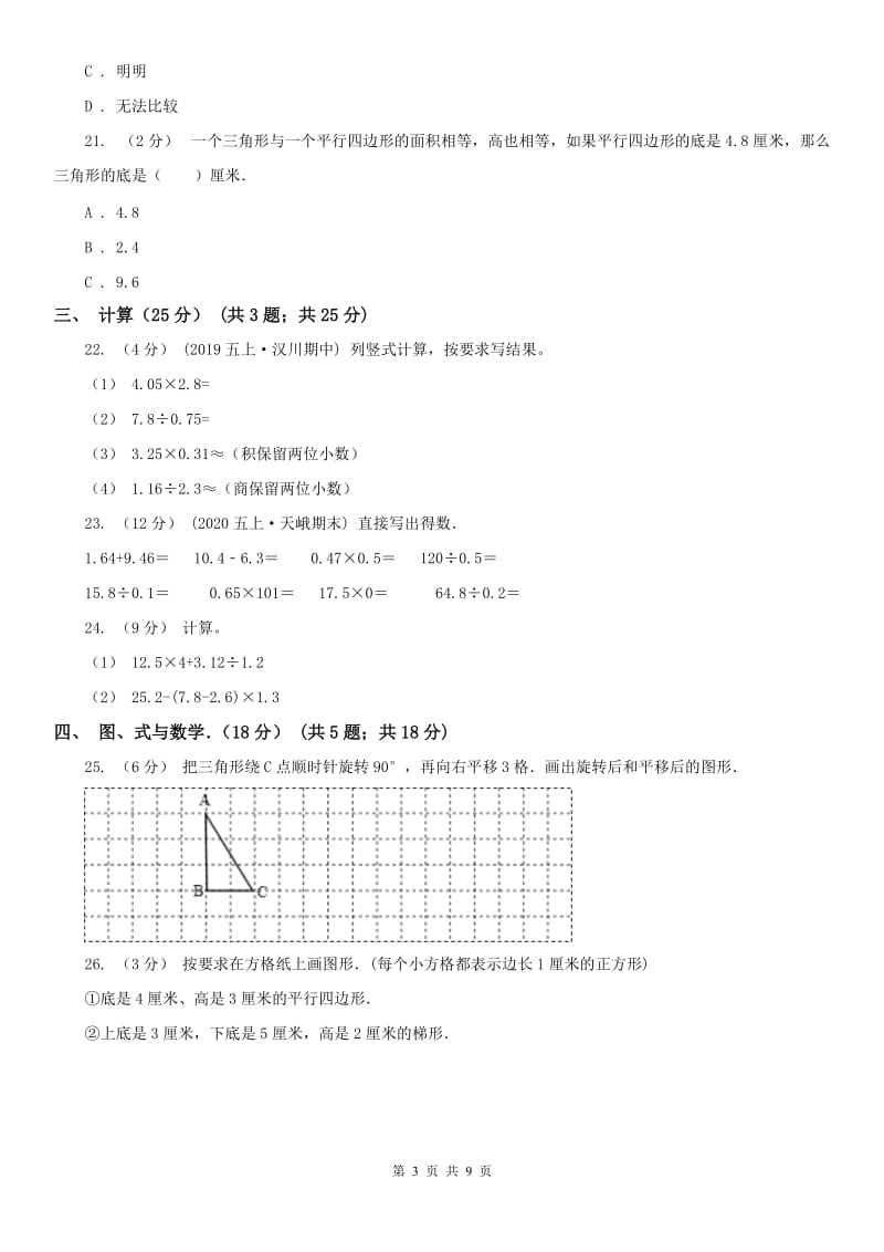 山东省五年级上学期数学期末试卷（1）_第3页