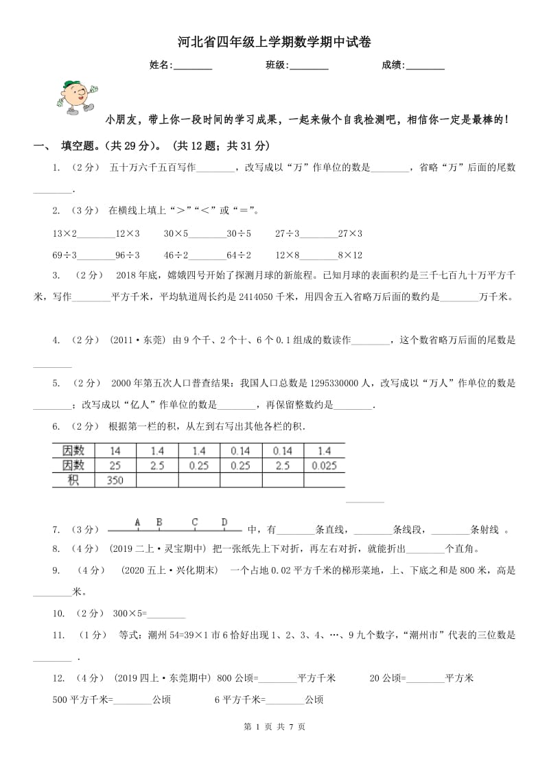 河北省四年级上学期数学期中试卷（练习）_第1页