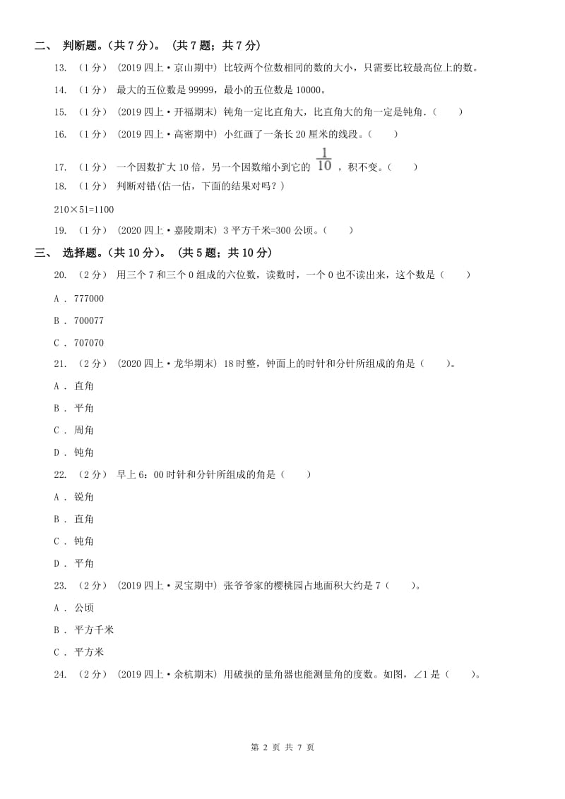 河北省四年级上学期数学期中试卷（练习）_第2页