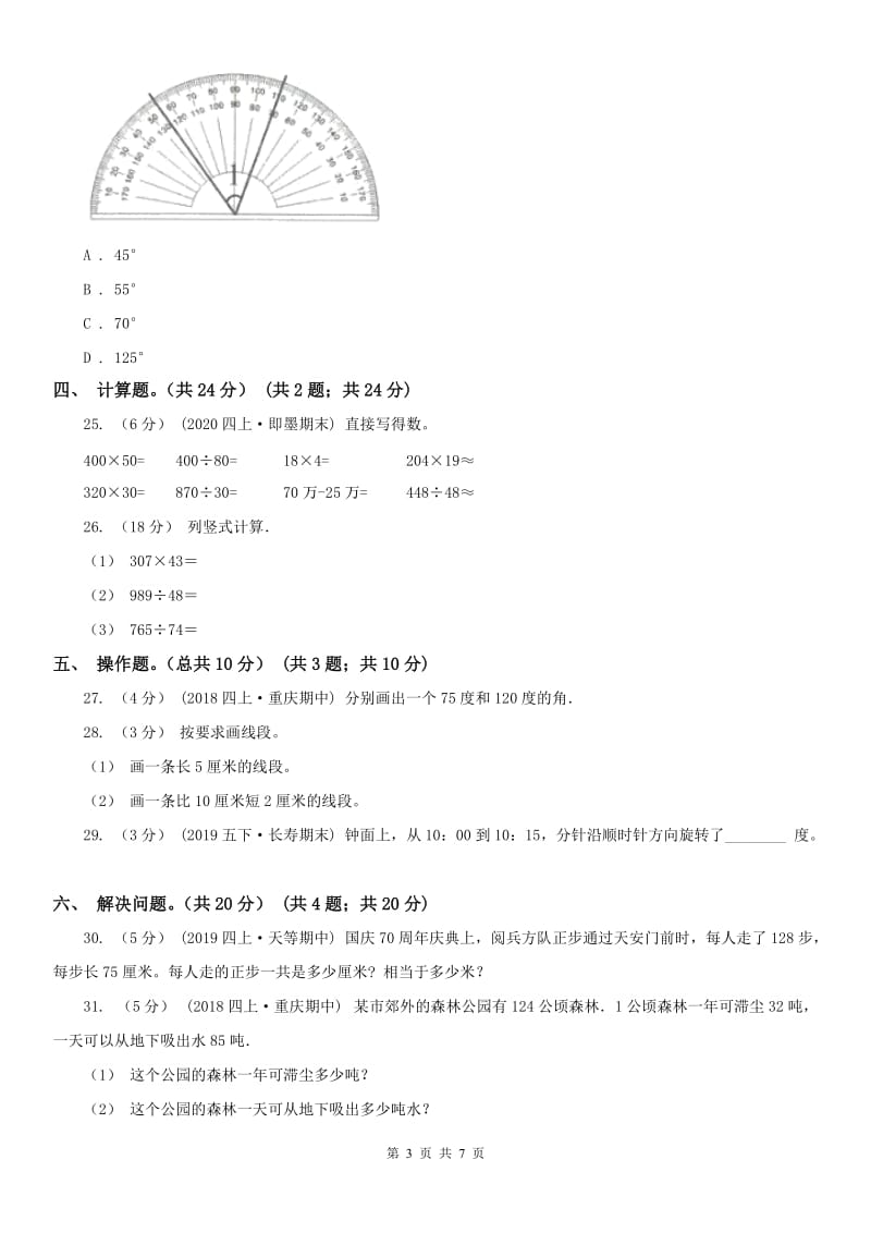 河北省四年级上学期数学期中试卷（练习）_第3页