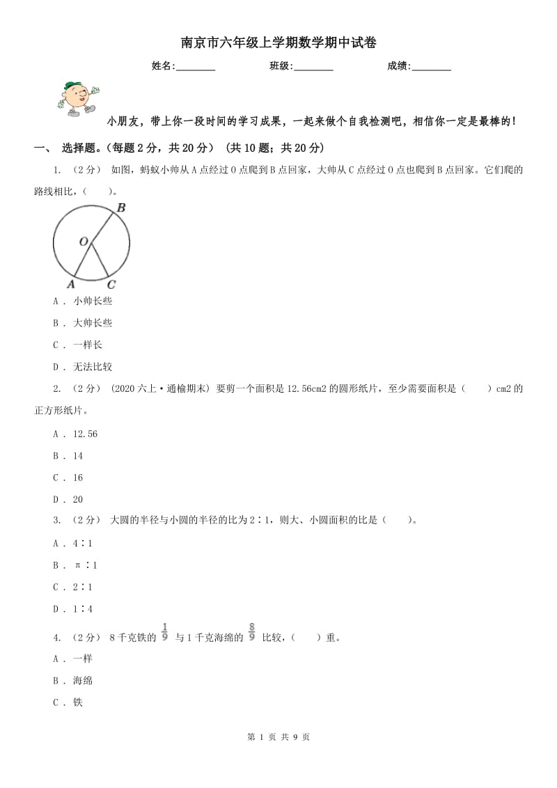 南京市六年级上学期数学期中试卷(模拟)_第1页