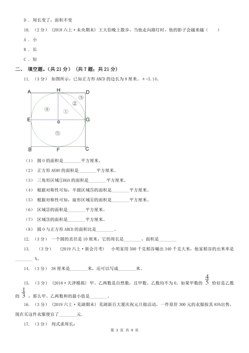 南京市六年级上学期数学期中试卷(模拟)_第3页