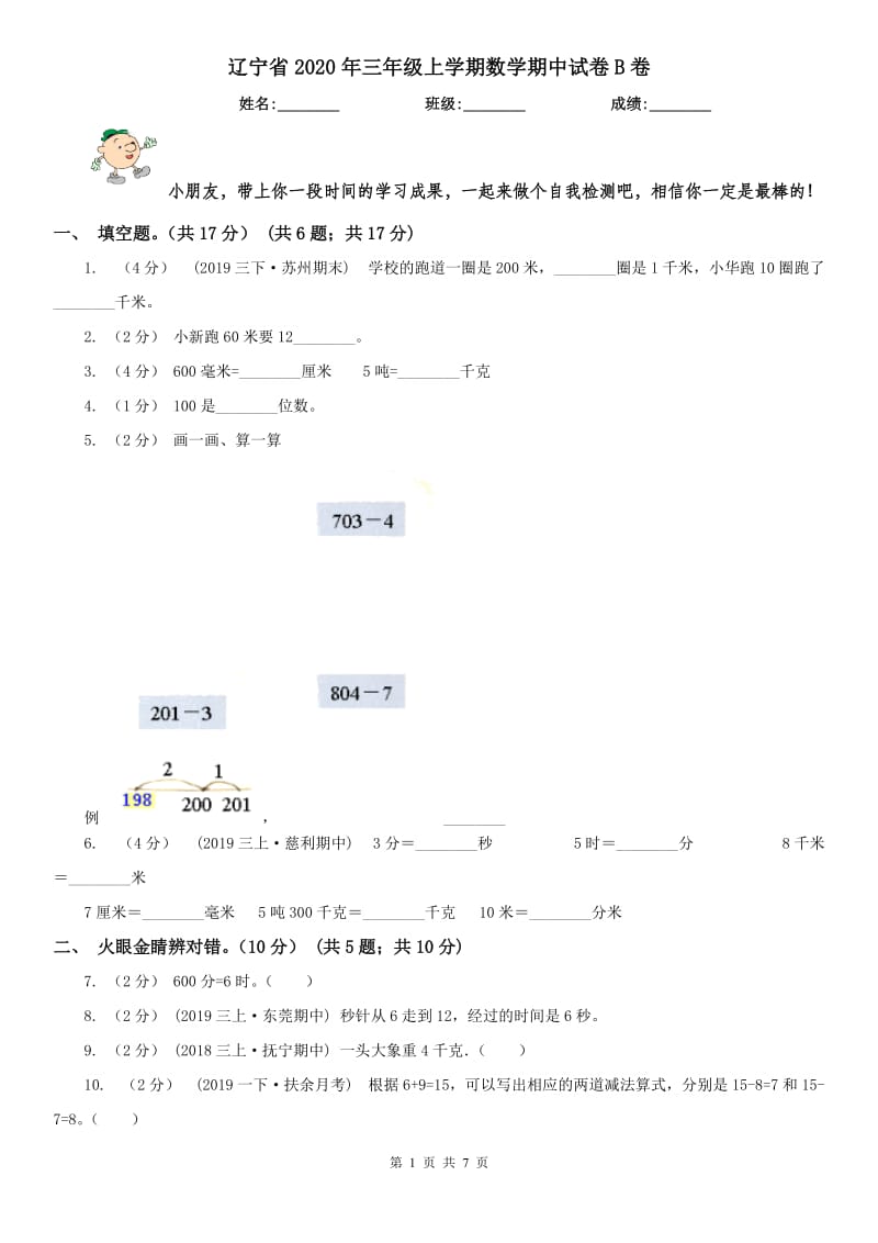 辽宁省2020年三年级上学期数学期中试卷B卷（模拟）_第1页