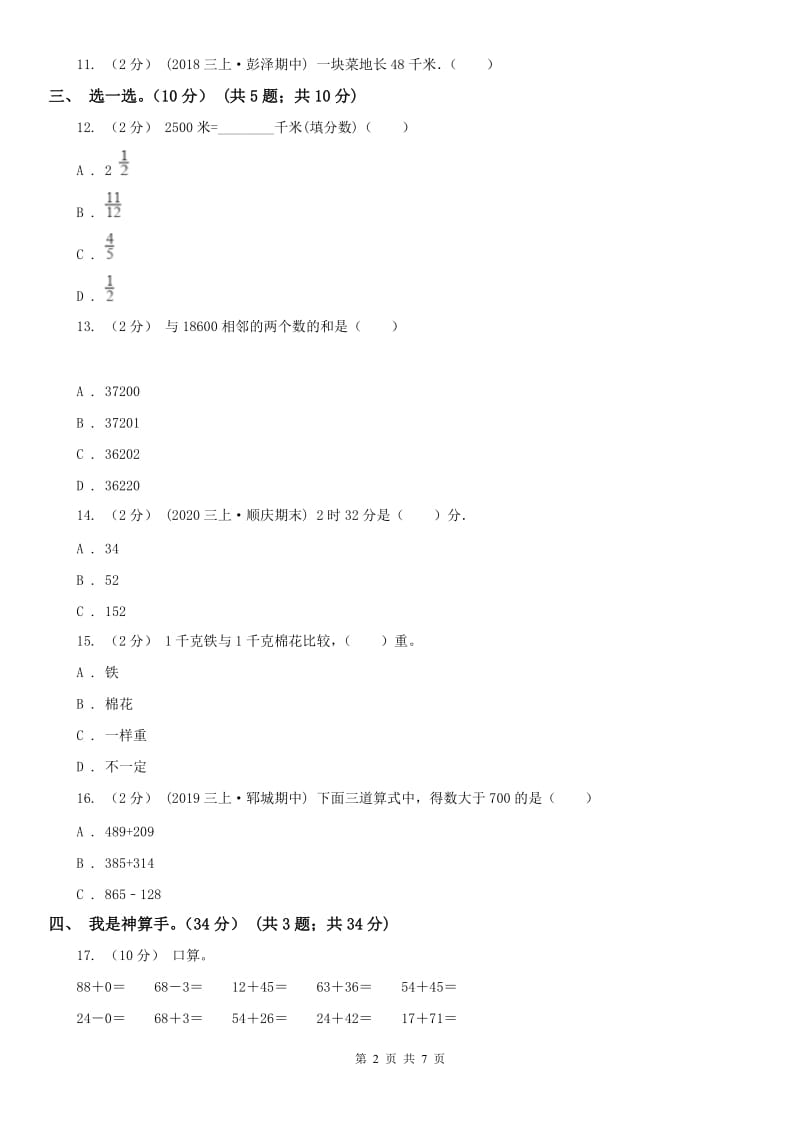 辽宁省2020年三年级上学期数学期中试卷B卷（模拟）_第2页