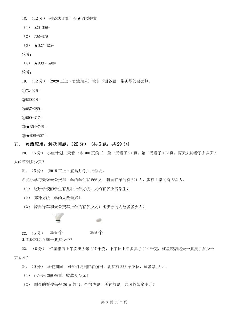 辽宁省2020年三年级上学期数学期中试卷B卷（模拟）_第3页