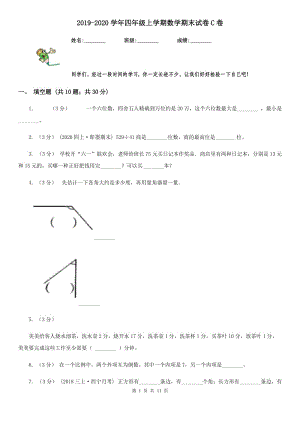 2019-2020學(xué)年四年級上學(xué)期數(shù)學(xué)期末試卷C卷（測試）