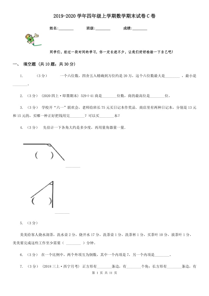 2019-2020学年四年级上学期数学期末试卷C卷（测试）_第1页