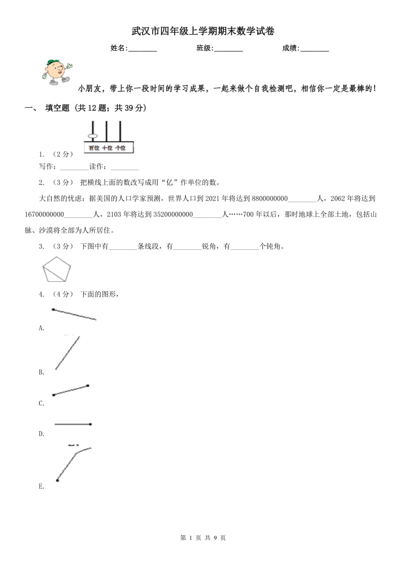 武汉市四年级上学期期末数学试卷（练习）_第1页