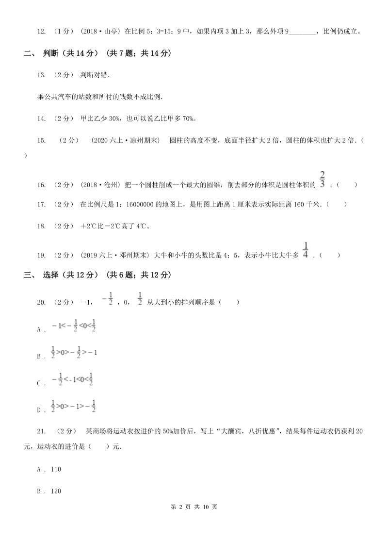 武汉市2019-2020学年六年级下学期数学期中试卷A卷（模拟）_第2页