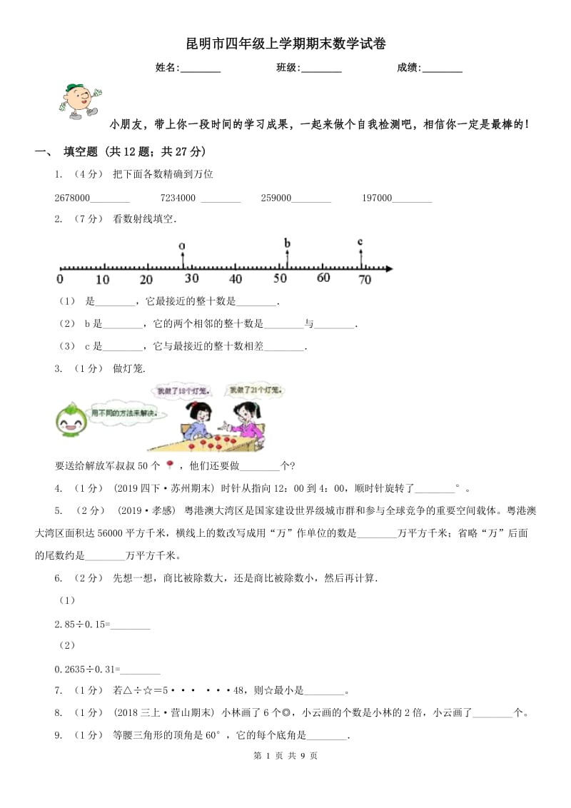 昆明市四年级上学期期末数学试卷_第1页