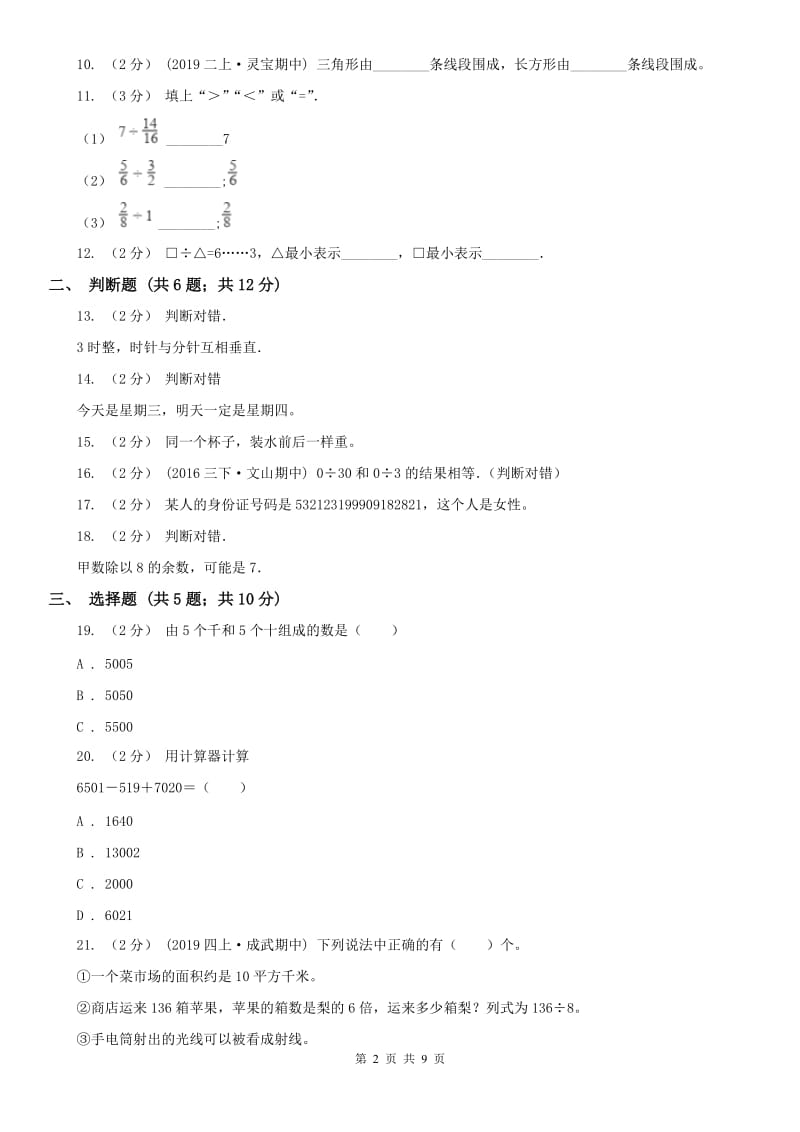 昆明市四年级上学期期末数学试卷_第2页