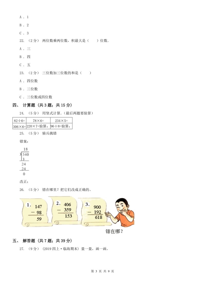 昆明市四年级上学期期末数学试卷_第3页