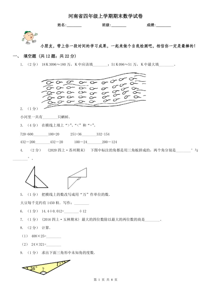 河南省四年级上学期期末数学试卷_第1页