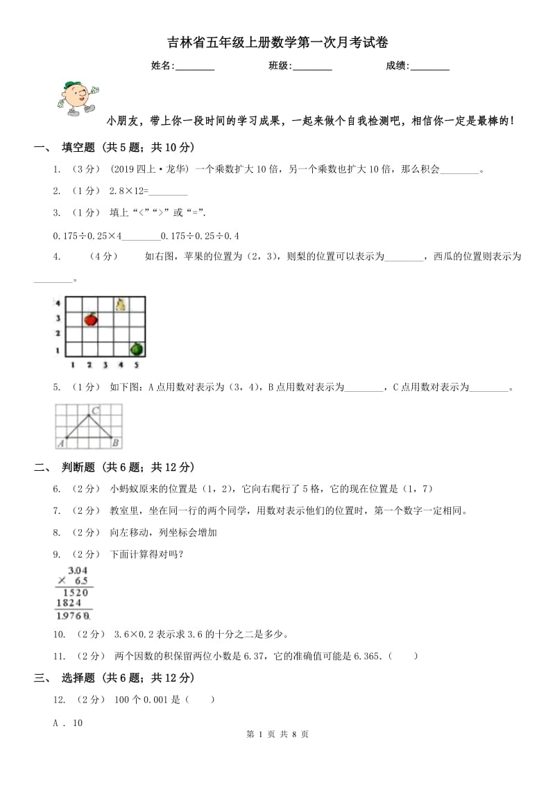 吉林省五年级上册数学第一次月考试卷（模拟）_第1页