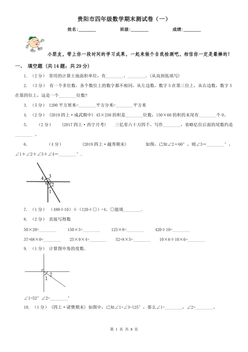贵阳市四年级数学期末测试卷（一）_第1页