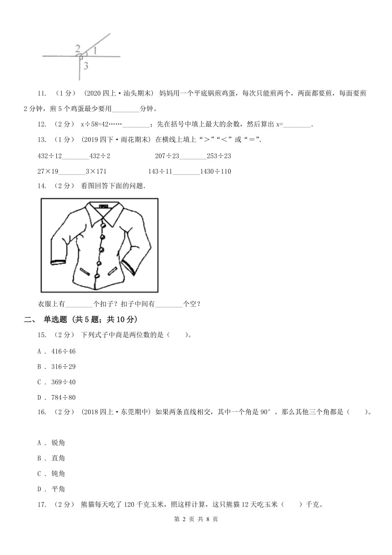 贵阳市四年级数学期末测试卷（一）_第2页