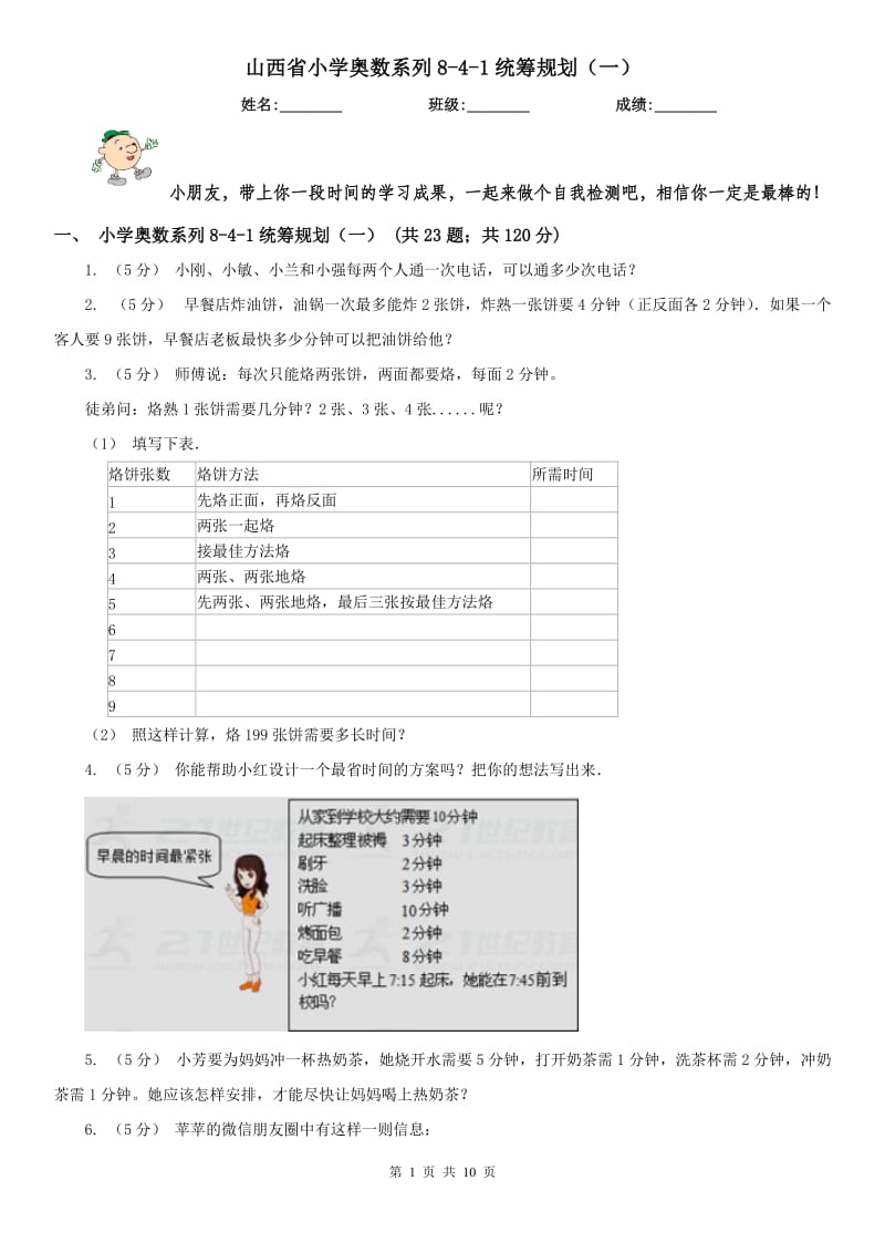 山西省小学奥数系列8-4-1统筹规划（一）（模拟）_第1页