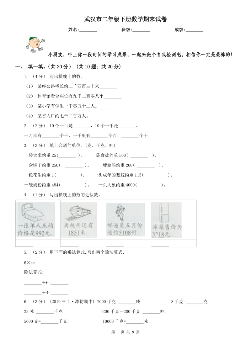 武汉市二年级下册数学期末试卷_第1页